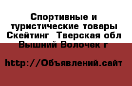 Спортивные и туристические товары Скейтинг. Тверская обл.,Вышний Волочек г.